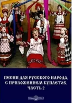 Песни для русского народа, с приложением куплетов