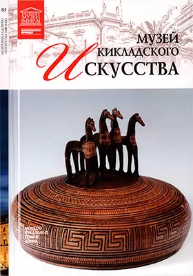 Музей кикладского искусства: альбом репродукций