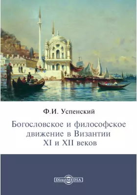 Богословское и философское движение в Византии XI и XII веков