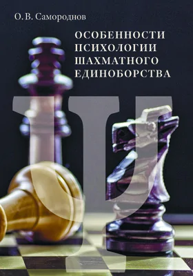 Особенности психологии шахматного единоборства: научная литература