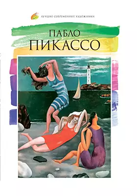 Пабло Пикассо (1881–1973): альбом репродукций