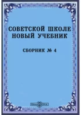 Советской школе новый учебник