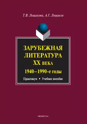 Зарубежная литература XX века (1940-1990 гг.)