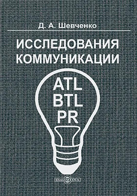 Исследования коммуникации: ATL, BTL, PR: учебник