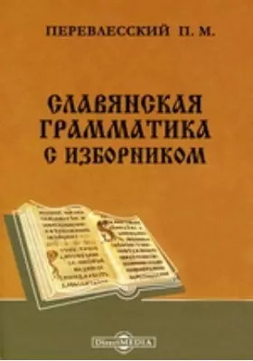 Славянская грамматика с изборником