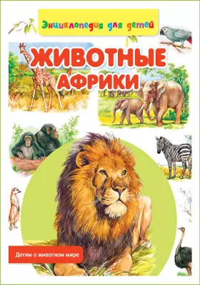Животные Африки: энциклопедия для детей: художественная литература