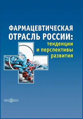 Фармацевтическая отрасль России: тенденции и перспективы развития: монография