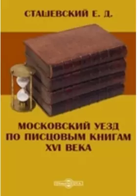 Московский уезд по писцовым книгам XVI века