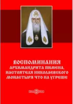 Воспоминания архимандрита Пимена, настоятеля Николаевского монастыря что на Угреше