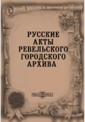 Русские акты Ревельского городского архива