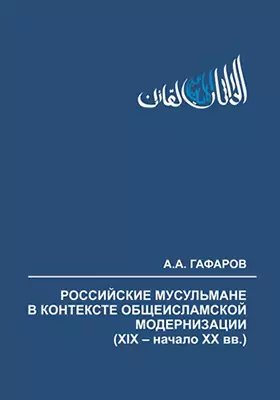 Российские мусульмане в контексте общеисламской модернизации (XIX – начало XX вв.): монография