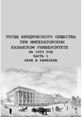 Труды Юридического общества при Императорском Казанском Университете за 1903 год