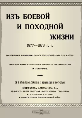 Из боевой и походной жизни. 1887-1878 гг.
