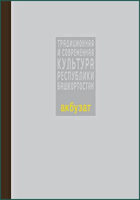 Акбузат: башкирский эпос: художественная литература