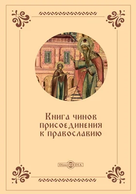 Книга чинов присоединения к православию