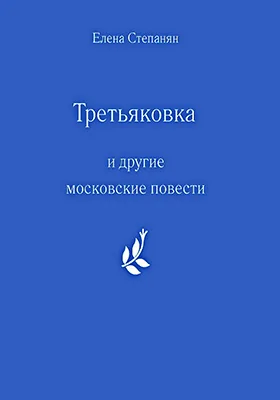 «Третьяковка» и другие московские повести