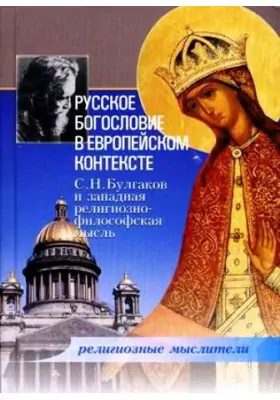 Русское богословие в европейском контексте: С.Н. Булгаков и западная религиозно-философская мысль: публицистика