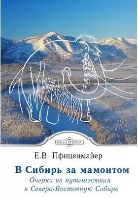 В сибирь за мамонтом. Очерки из путешествия в Северо-Восточную Сибирь