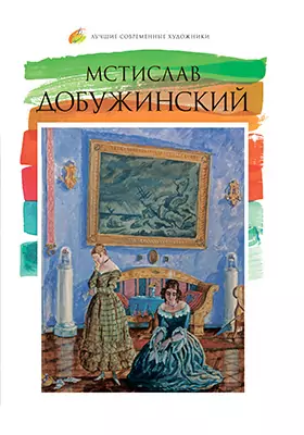 Мстислав Валерианович Добужинский (1875–1963): альбом репродукций