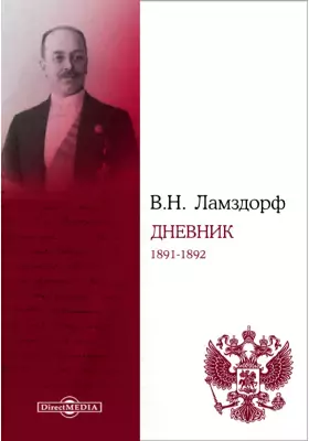 Дневник. 1891-1892