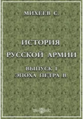 История Русской армии