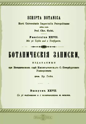Ботанические записки, издаваемые при Ботаническом саде Императорского С.-Петербургского университета