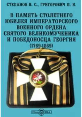 В память столетнего юбилея императорского военного ордена Святого великомученика и победоносца Георгия (1769-1869)