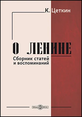 О Ленине: сборник статей и воспоминаний: историко-документальная литература