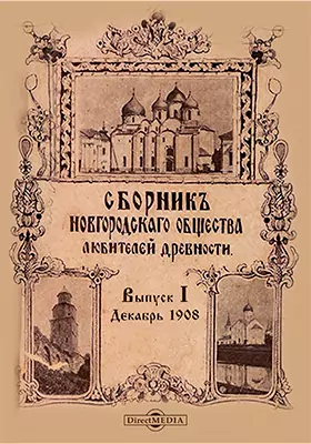 Сборник Новгородского Общества любителей древности