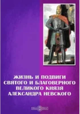 Жизнь и подвиги святого и благоверного великого князя Александра Невского
