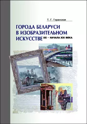Города Беларуси в изобразительном искусстве XX - начала XXI ве­ка