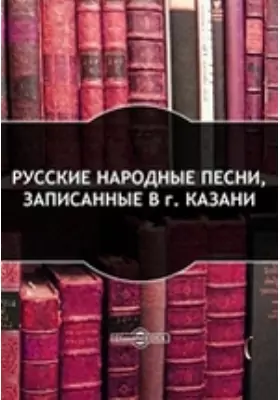 Русские народные песни, записанные в г. Казани