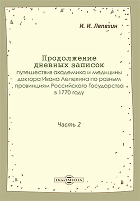 Продолжение дневных записок путешествия академика и медицины доктора Ивана Лепехина по разным провинциям Российского государства в 1770 году