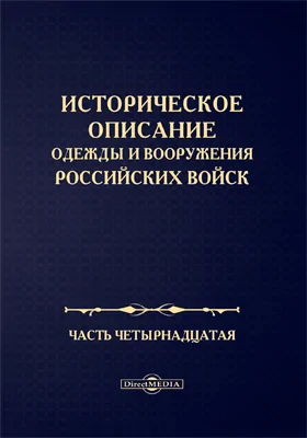 Историческое описание одежды и вооружения Российских войск: научная литература, Ч. 14