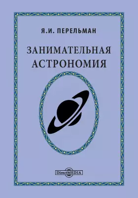Занимательная астрономия: научно-популярное издание