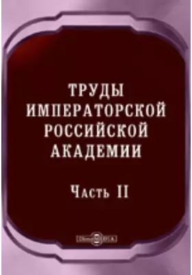Труды Императорской Российской Академии. Часть 2