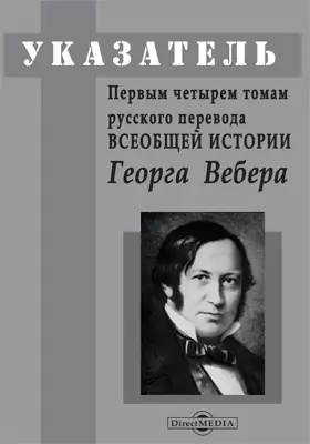 Указатель к первым четырем томам русского перевода "Всеобщей истории" Георга Вебера