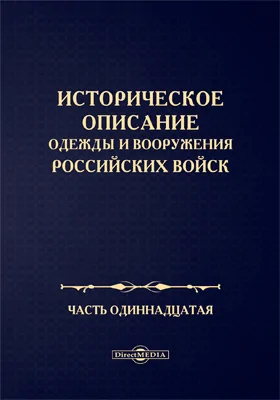 Историческое описание одежды и вооружения Российских войск: научная литература, Ч. 11