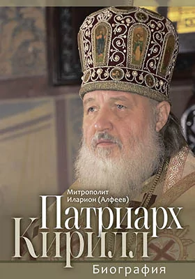Патриарх Кирилл: биография: документально-художественная литература