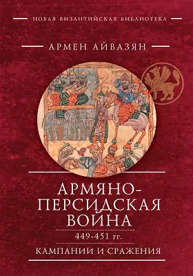 Армяно-персидская война 449–451 гг. Кампании и сражения
