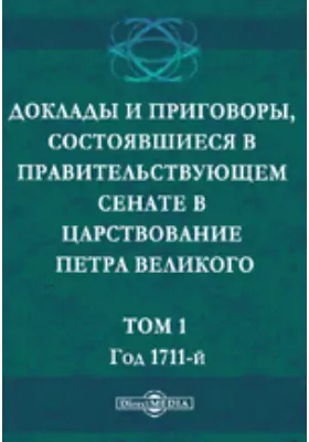 Доклады и приговоры, состоявшиеся в Правительствующем Сенате в царствование Петра Великого