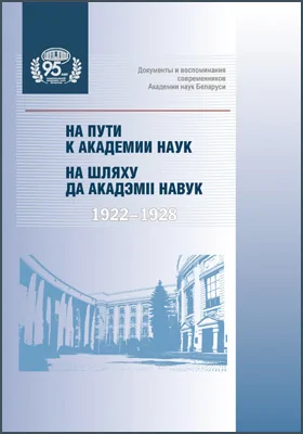 На пути к Академии наук (1922–1928): научно-популярное издание