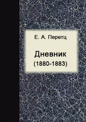 Дневник (1880–1883)