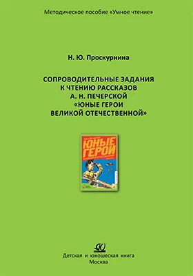 Сопроводительные задания к чтению рассказов А. Н. Печерской «Юные герои Великой Отечественной»