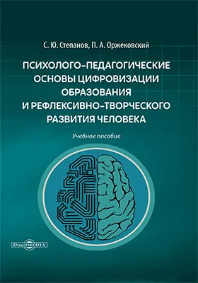 Психолого-педагогические основы цифровизации образования и рефлексивно-творческого развития человека: учебное пособие