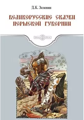 Великорусские сказки Пермской губернии: художественная литература
