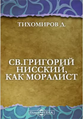 Св.Григорий Нисский, как моралист. Этико-историческое исследование