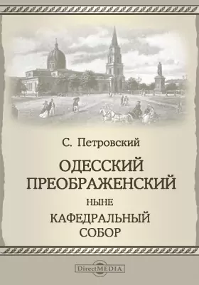 Одесский Преображенский ныне Кафедральный собор