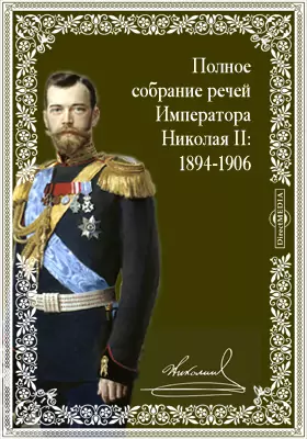 Полное собрание речей Императора Николая II: 1894-1906: публицистика