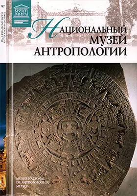 Национальный музей антропологии: научно-популярное издание
